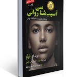 آسیب شناسی روانی اثر دیوید اچ بارلو ترجمه مهرداد فیروزبخت