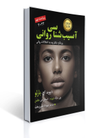 آسیب شناسی روانی اثر دیوید اچ بارلو ترجمه مهرداد فیروزبخت