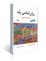 روان شناسی رشد جلد اول اثر لورا برک ترجمه یحیی سید محمدی