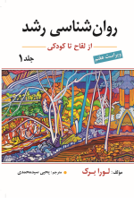 روان شناسی رشد جلد اول اثر لورا برک ترجمه یحیی سید محمدی - تصویر 2