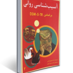 آسیب شناسی روانی براساس تی آر DSM - 5 - جلد دوم - گنجی - ساوالان