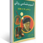 آسیب شناسی روانی براساس DSM - 5 تی آر - جلد اول - گنجی - ساوالان