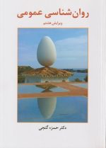 روان شناسی عمومی ( حمزه گنجی ) ساوالان - تصویر 2