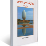 روان شناسی عمومی ( حمزه گنجی ) ساوالان