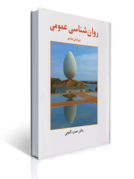 روان شناسی عمومی ( حمزه گنجی ) ساوالان