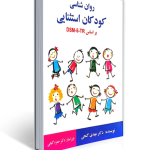روان شناسی کودکان استثنایی بر اساس DSM-5 - ساوالان - مهدی گنجی