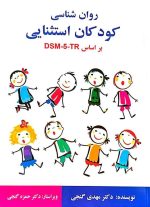روان شناسی کودکان استثنایی بر اساس DSM-5 - ساوالان - مهدی گنجی - تصویر 2