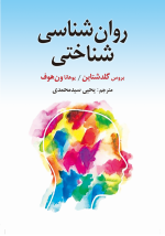 روان شناسی شناختی گلدشتاین یحیی سیدمحمدی - تصویر 2