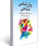 روان شناسی شناختی گلدشتاین یحیی سیدمحمدی