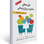 نظریه های مشاوره و روان درمانی ویراست سوم گلادینگ