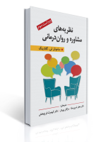 نظریه های مشاوره و روان درمانی ویراست سوم گلادینگ