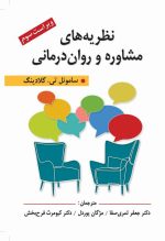 نظریه های مشاوره و روان درمانی ویراست سوم گلادینگ - تصویر 2