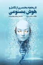 تاریخچه مختصری از هوش تکامل هوش مصنوعی و پنج پیشرفت که مغز ما را ساخته اند - تصویر 2