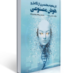 تاریخچه مختصری از هوش تکامل هوش مصنوعی و پنج پیشرفت که مغز ما را ساخته اند