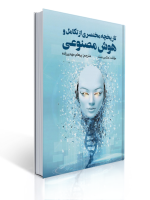 تاریخچه مختصری از هوش تکامل هوش مصنوعی و پنج پیشرفت که مغز ما را ساخته اند