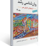 روان شناسی رشد جلد دوم اثر لورا برک ترجمه یحیی سید محمدی
