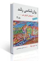روان شناسی رشد جلد دوم اثر لورا برک ترجمه یحیی سید محمدی