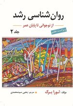 روان شناسی رشد جلد دوم اثر لورا برک ترجمه یحیی سید محمدی - تصویر 2