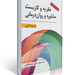 نظریه و كاربست مشاوره و روان درمانی - جرالد كری ، سید محمدی