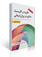 نظریه و كاربست مشاوره و روان درمانی - جرالد كری ، سید محمدی