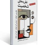 نظریه های شخصیت شولتز یحیی سید محمدی