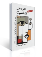 خرید کتاب نظریه‌های شخصیت شولتز (ویرایش ۱۲) با ترجمه یحیی سیدمحمدی - مرجع اصلی درس شخصیت و کنکور دکتری روانشناسی. ناشر: ارسباران.