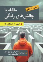 مقابله با چالش های زندگی عبور از سختی ها .نویسنده ویندی درایدن ترجمه اصغر فروع الدین عدل - تصویر 2