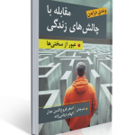 مقابله با چالش های زندگی عبور از سختی ها .نویسنده ویندی درایدن ترجمه اصغر فروع الدین عدل