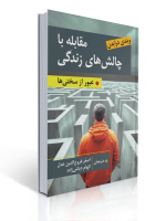 مقابله با چالش های زندگی عبور از سختی ها .نویسنده ویندی درایدن ترجمه اصغر فروع الدین عدل