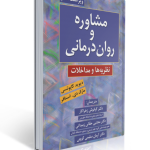 مشاوره و روان درمانی نظریه ها و مداخلات ترجمه کیانوش زهراکار