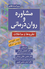 مشاوره و روان درمانی نظریه ها و مداخلات ترجمه کیانوش زهراکار - تصویر 2