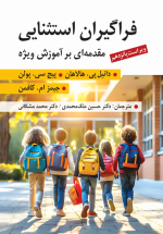 فراگیران استثنایی مقدمه ای بر آموزش ویژه ترجمه محمد مشکانی و حسین ملک محمدی - تصویر 2