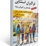 فراگیران استثنایی مقدمه ای بر آموزش ویژه ترجمه محمد مشکانی و حسین ملک محمدی