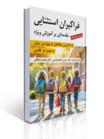 فراگیران استثنایی مقدمه ای بر آموزش ویژه ترجمه محمد مشکانی و حسین ملک محمدی