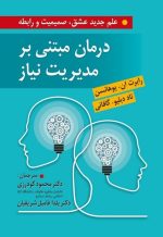 درمان مبتنی بر مدیریت نیاز علم جدید عشق صمیمیت و رابطه ترجمه محمود گودرزی و یلدا فامیل شریفیان - تصویر 2