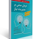درمان مبتنی بر مدیریت نیاز علم جدید عشق صمیمیت و رابطه ترجمه محمود گودرزی و یلدا فامیل شریفیان