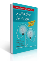 درمان مبتنی بر مدیریت نیاز علم جدید عشق صمیمیت و رابطه ترجمه محمود گودرزی و یلدا فامیل شریفیان