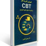 آموزش گام به گام CBT از نظریه تا مهارت های کاربردی مهدی گنجی