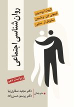 روان شناسی اجتماعی (آرونسون - صفاری نیا ) - تصویر 3