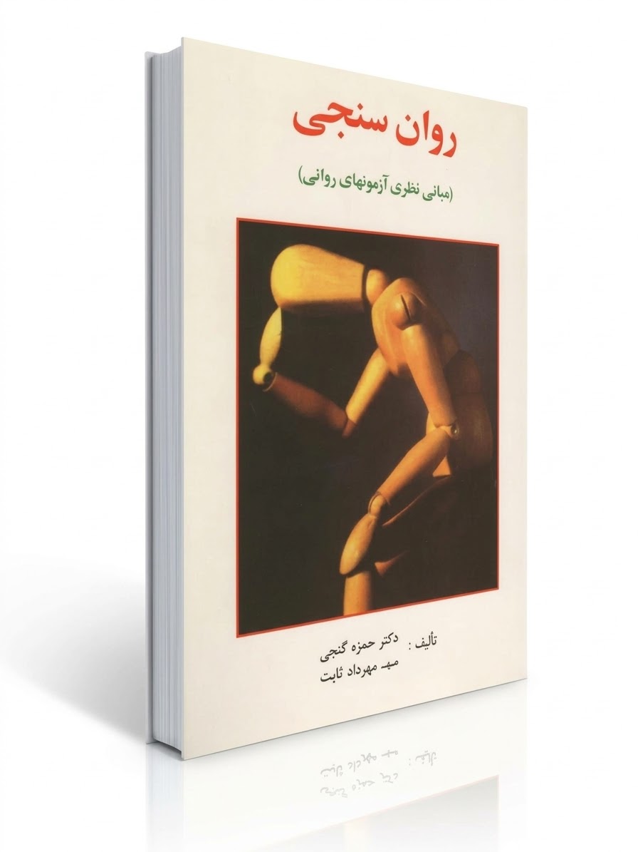 1791142004023 کتاب روانسنجی (مبانی نظری آزمونهای روانی) اثر دکتر حمزه گنجی و مهرداد ثابت - تصویر 1
