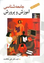 تصویر کتاب جامعه‌شناسی آموزش و پرورش علی علاقه‌بند
