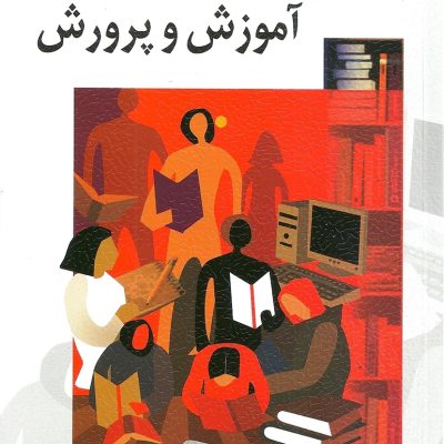 تصویر کتاب جامعه‌شناسی آموزش و پرورش علی علاقه‌بند