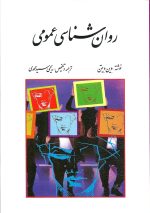 روانشناسی عمومی Wayne Weiten (وین ویتن) ترجمه یحیی سید محمدی