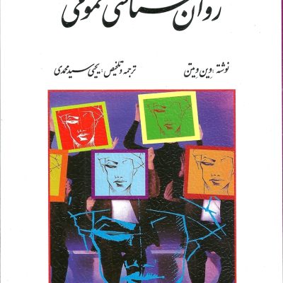 روانشناسی عمومی Wayne Weiten (وین ویتن) ترجمه یحیی سید محمدی