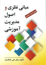 عکس جلد کتاب مبانی نظری و اصول مدیریت آموزشی نوشته دکتر علی علاقه‌بند