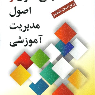 عکس جلد کتاب مبانی نظری و اصول مدیریت آموزشی نوشته دکتر علی علاقه‌بند