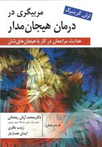 کتاب مربیگری در درمان هیجان‌مدار لزلی گرینبرگ ترجمه آرش رمضانی — منبع تخصصی درمان هیجان مدار EFT"