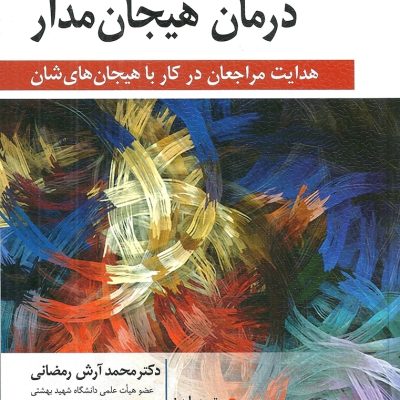 کتاب مربیگری در درمان هیجان‌مدار لزلی گرینبرگ ترجمه آرش رمضانی — منبع تخصصی درمان هیجان مدار EFT"