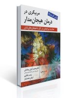 کتاب مربیگری در درمان هیجان‌مدار لزلی گرینبرگ ترجمه آرش رمضانی — منبع تخصصی درمان هیجان مدار EFT"