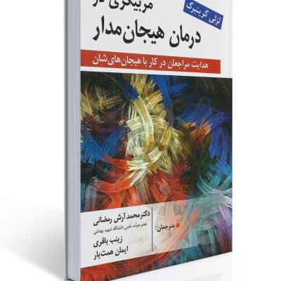 کتاب مربیگری در درمان هیجان‌مدار لزلی گرینبرگ ترجمه آرش رمضانی — منبع تخصصی درمان هیجان مدار EFT"